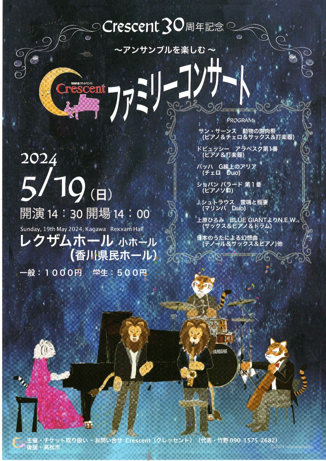 Crescent30周年記念　ファミリーコンサート