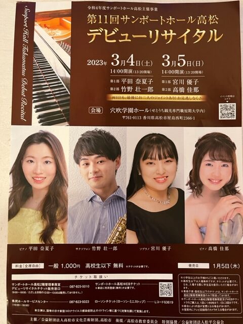 第11回サンポートホール高松 デビューリサイタル